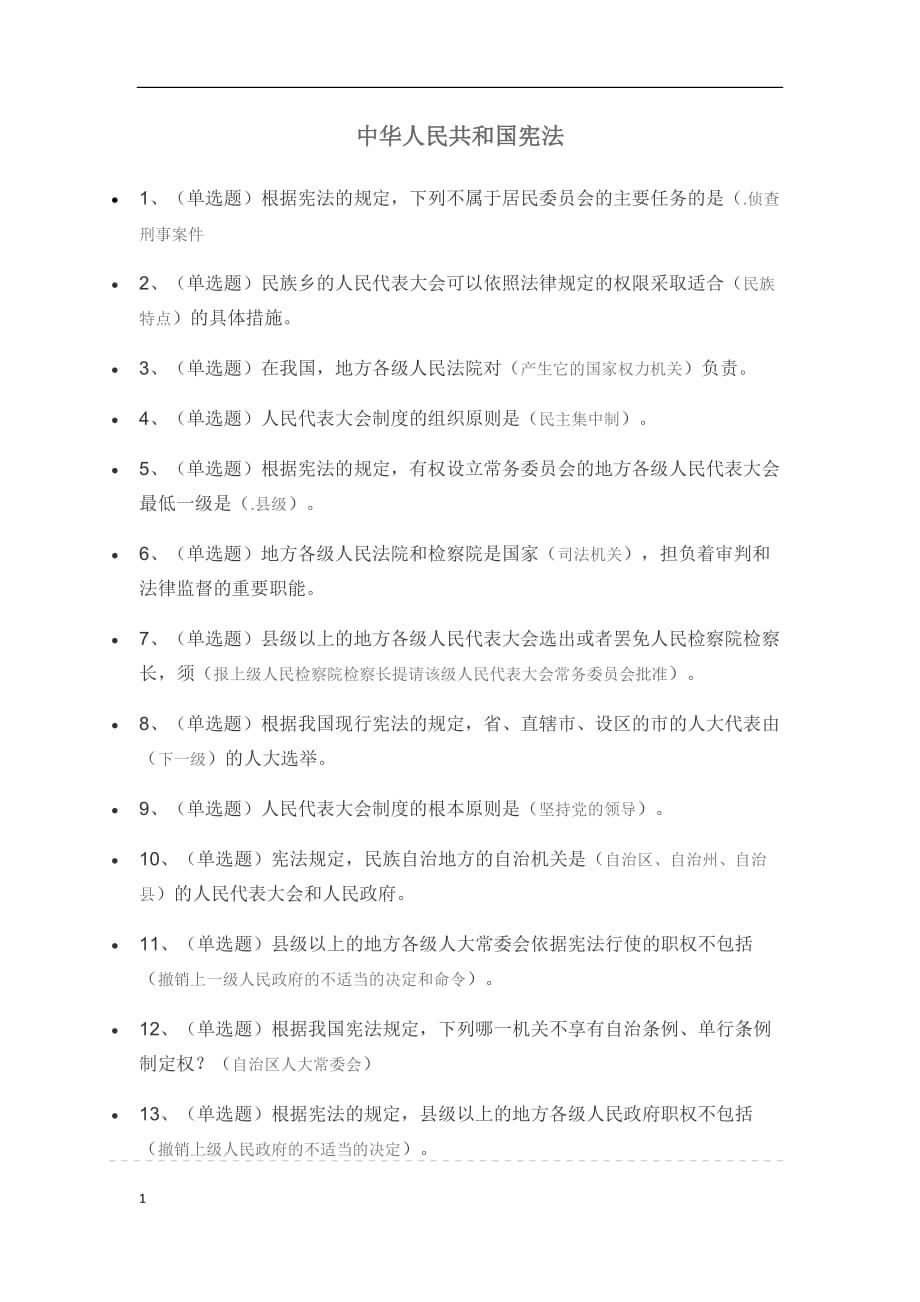 中华人民共和国宪法(练习)网络法宣考试(含答案)资料教程_第1页