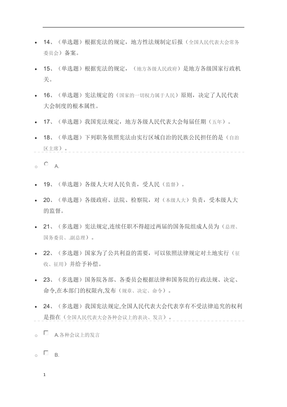 中华人民共和国宪法(练习)网络法宣考试(含答案)资料教程_第2页