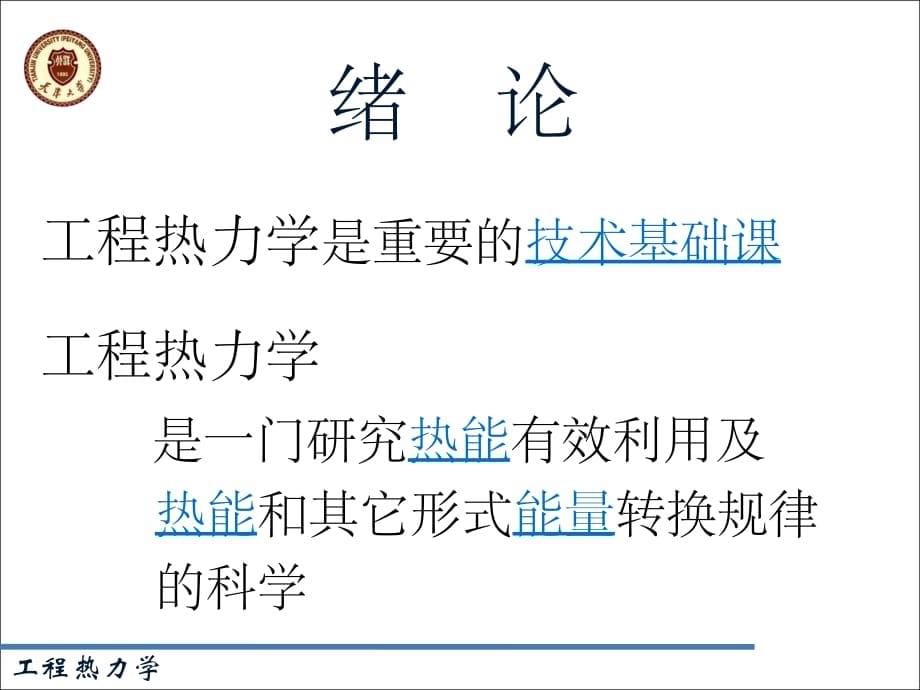 热力学基本概念1-状态参数、热力学温标ppt课件_第5页