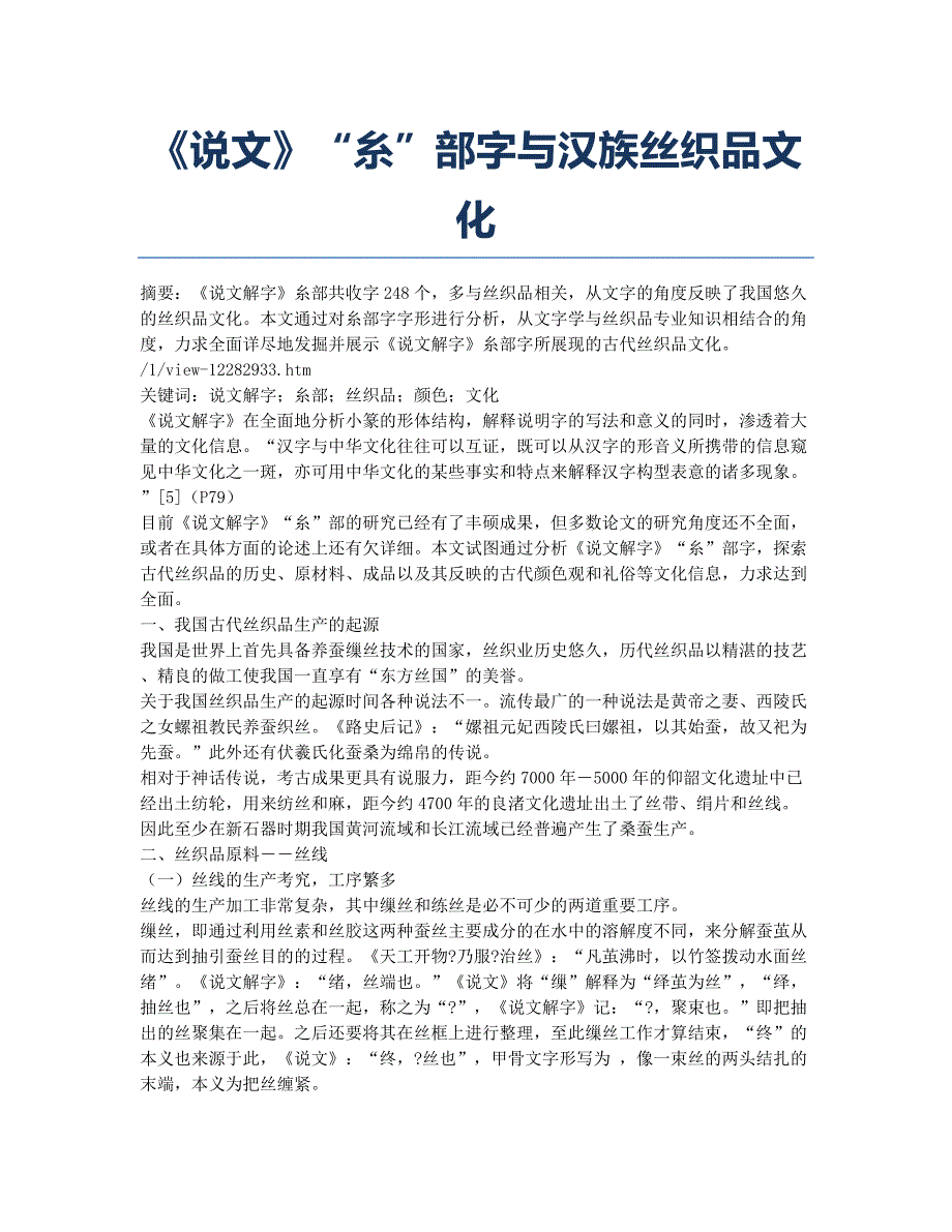 《说文》“糸”部字与汉族丝织品文化.docx_第1页