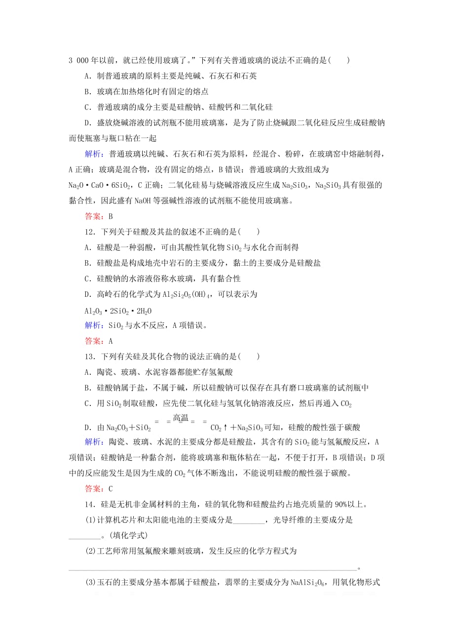 2020新教材高中化学课时作业6无机非金属材料新_第4页