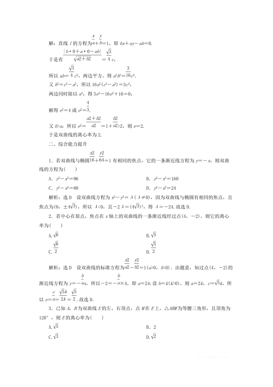 2019-2020学年高中数学课时跟踪检测十八双曲线的简单性质北师大版选修2_第4页