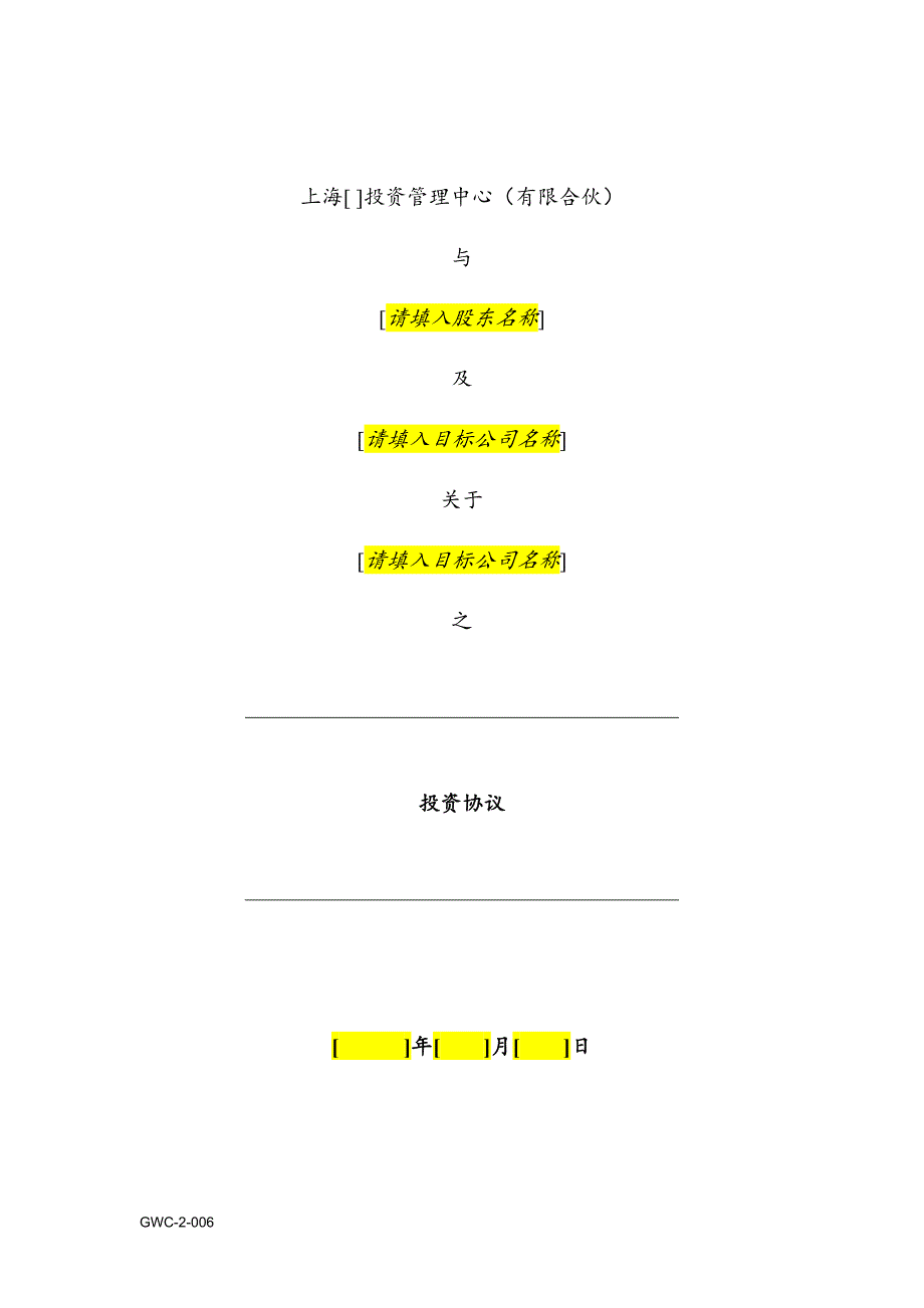 （投资管理）投资协议对赌模板_第1页