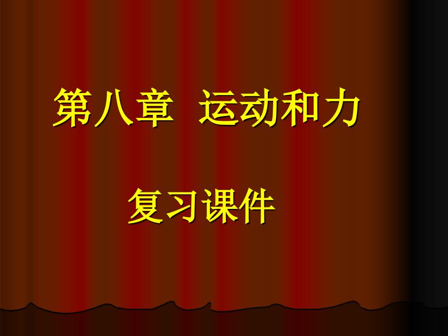 新人教版初二物理第八章运动和力复习课件讲解学习_第1页