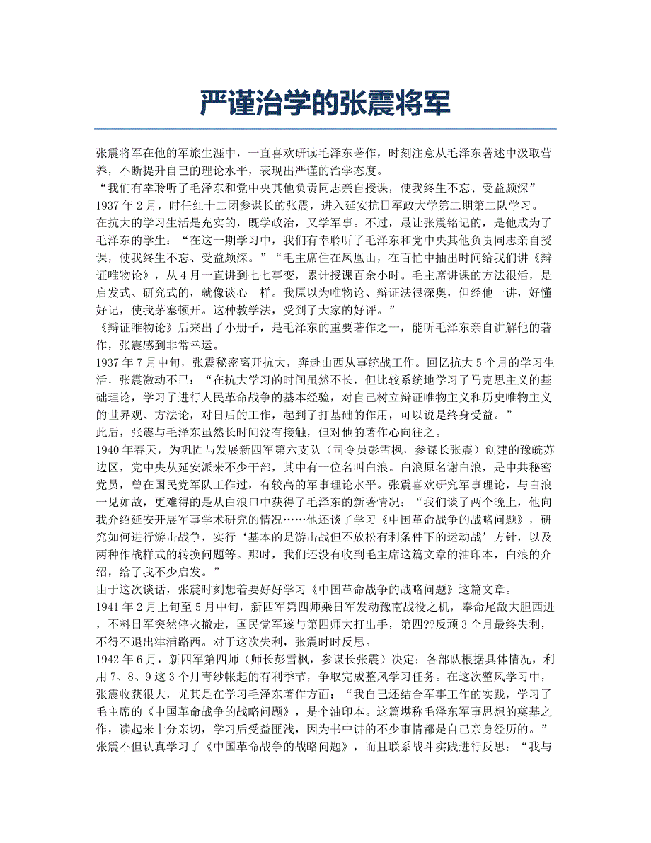 严谨治学的张震将军.docx_第1页