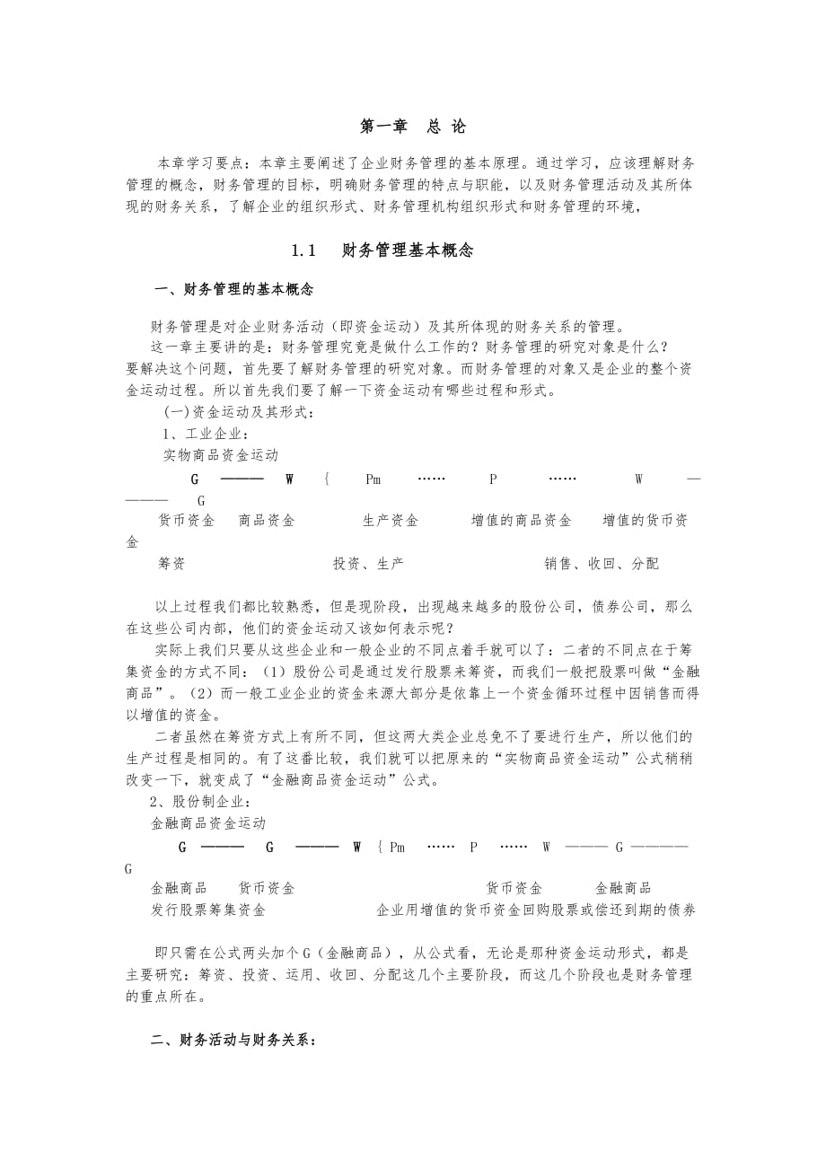 本章学习要点本章主要阐述了企业财务管理的基本原理通_第1页