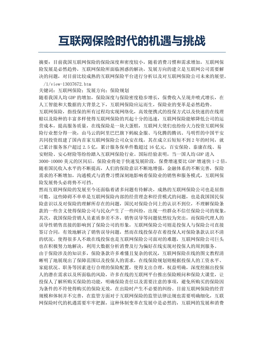 互联网保险时代的机遇与挑战.docx_第1页