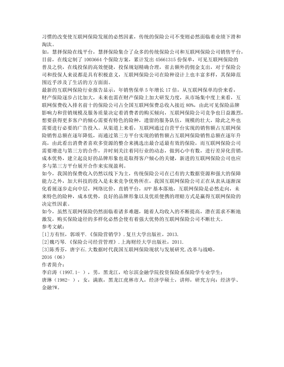 互联网保险时代的机遇与挑战.docx_第2页