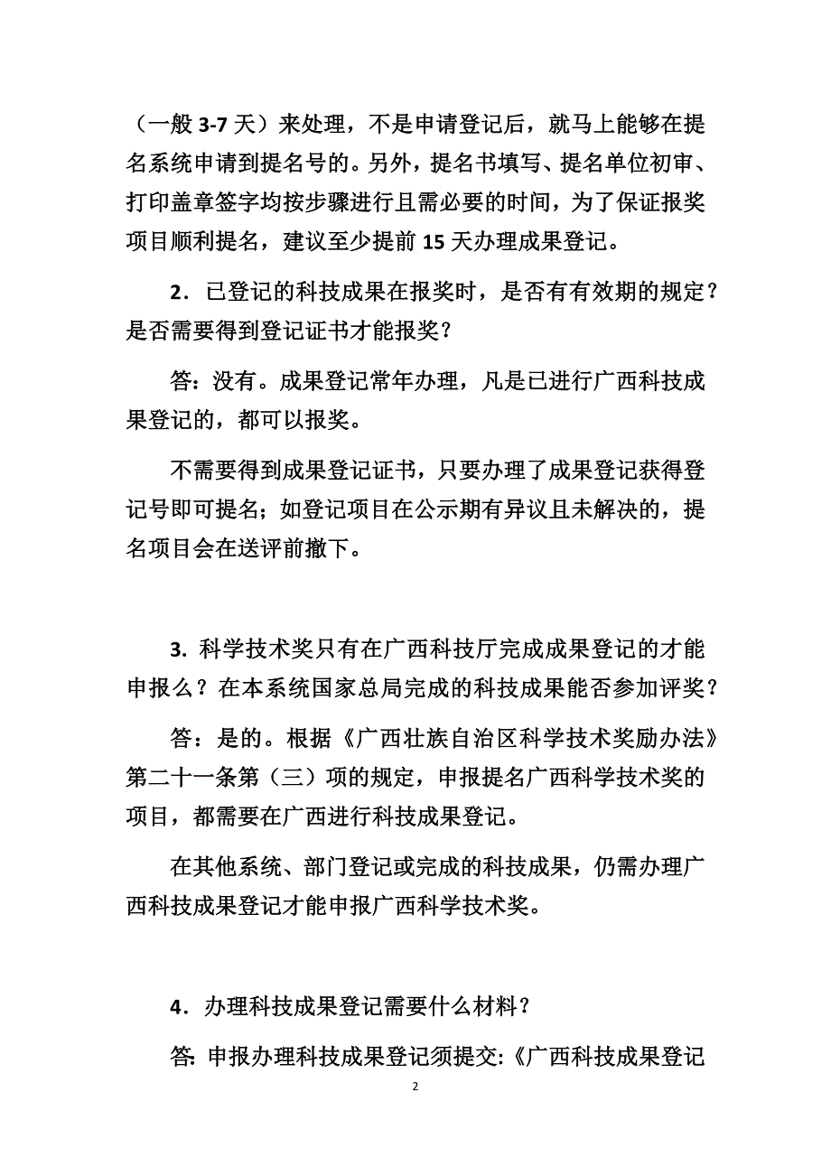 2020年广西科学技术奖提名申报工作常见问答_第2页