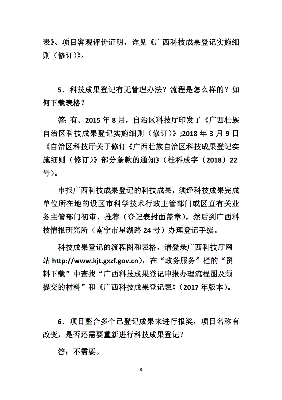 2020年广西科学技术奖提名申报工作常见问答_第3页