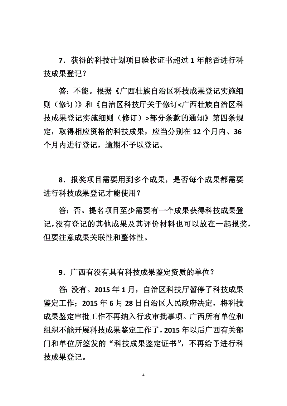 2020年广西科学技术奖提名申报工作常见问答_第4页