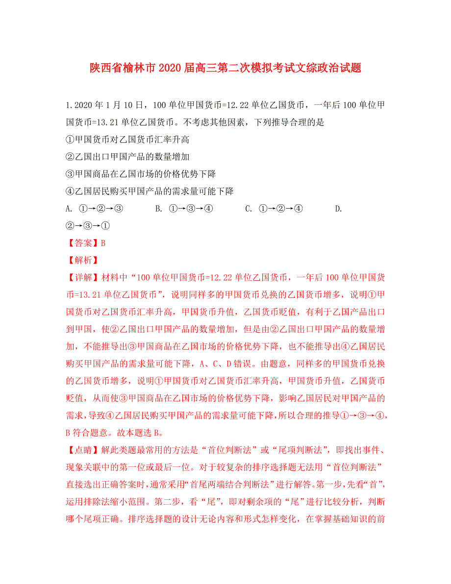 陕西省榆林市2020届高三政治第二次模拟考试试卷（含解析）_第1页