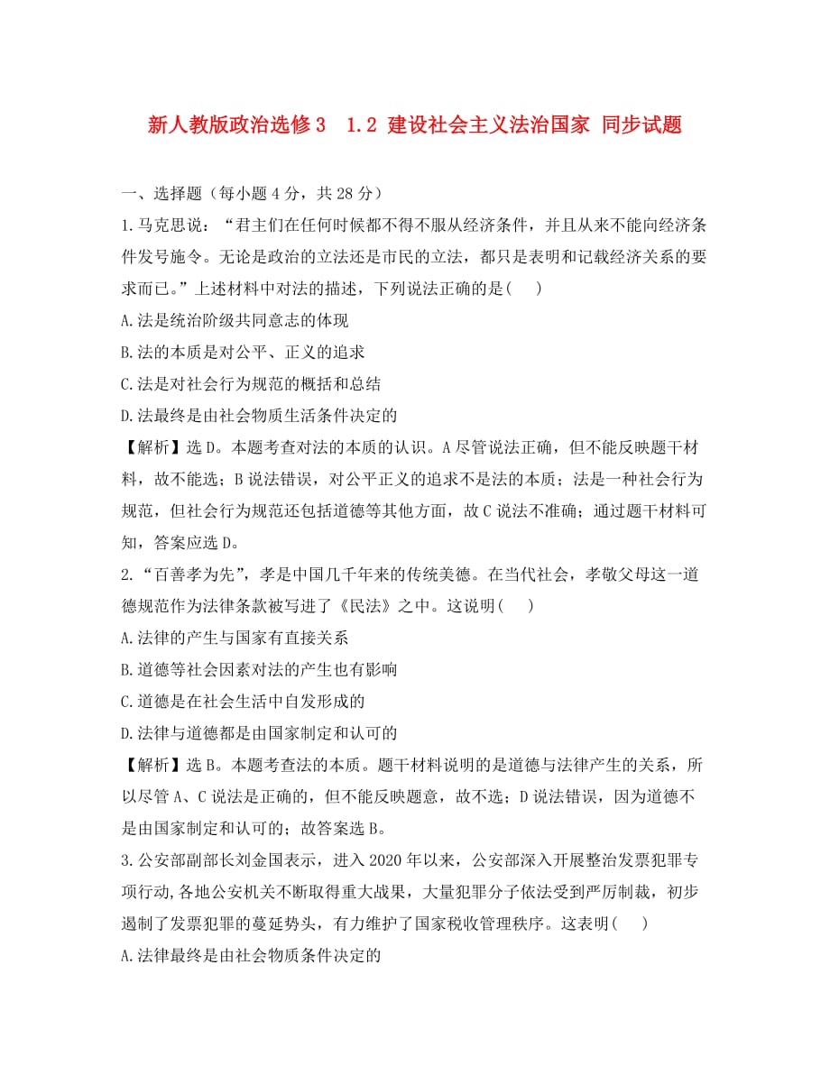 高中政治 1.2 建设社会主义法治国家 同步试题 新人教版选修3_第1页