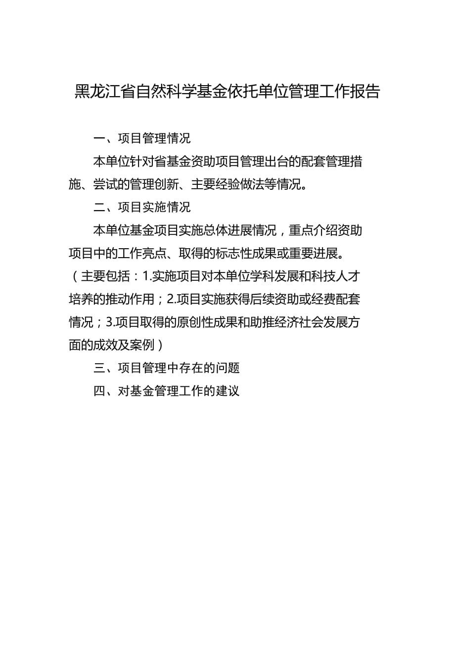 2020黑龙江省自然科学基金依托单位管理工作报告（模板）_第1页