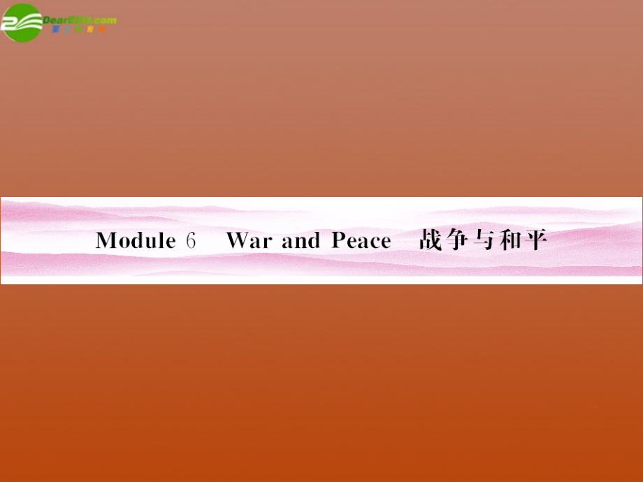 陕西高考英语Module6　WarandPeace总复习外研选修6.ppt_第1页