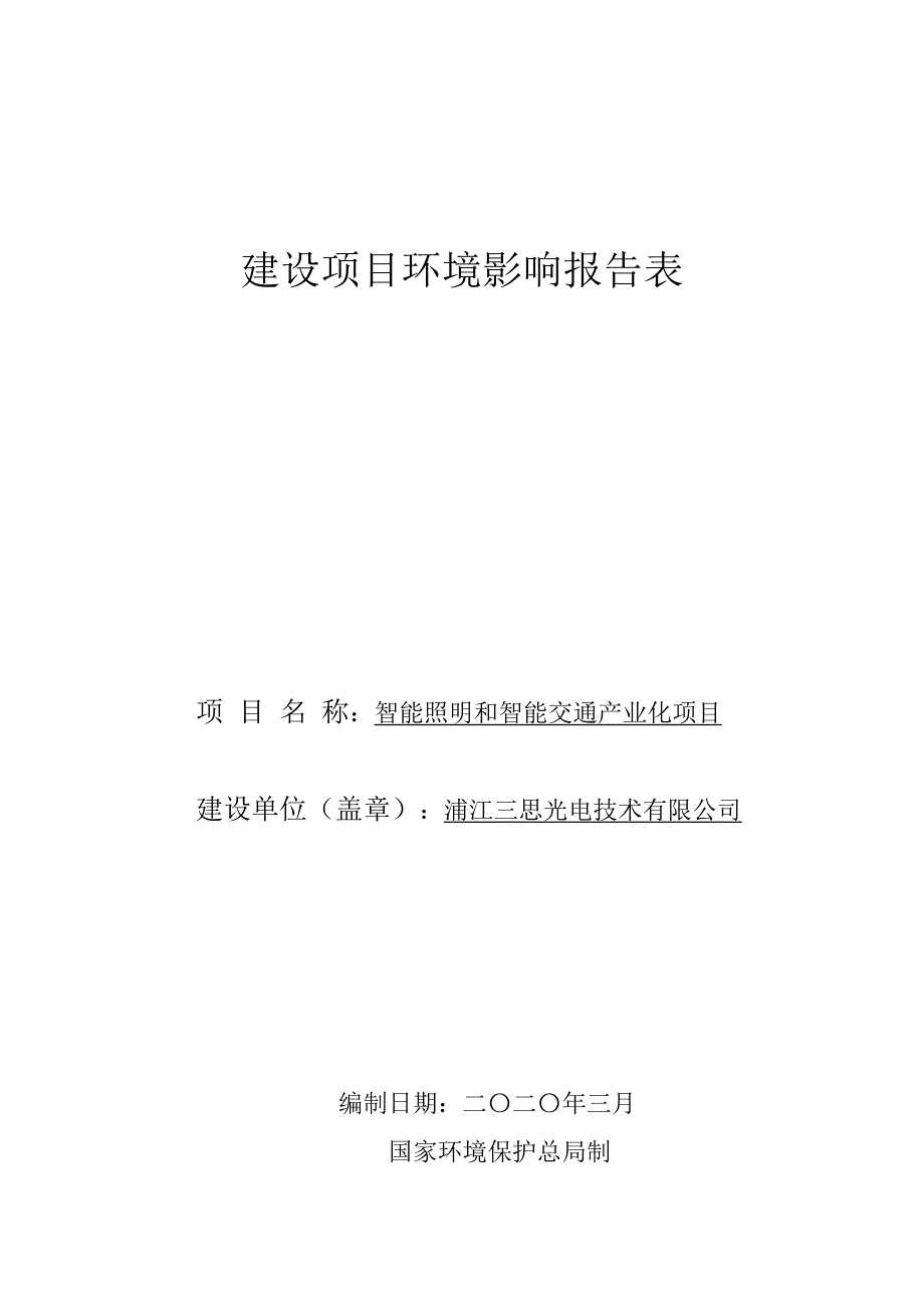 智能照明和智能交通产业化项目环评报告表_第1页