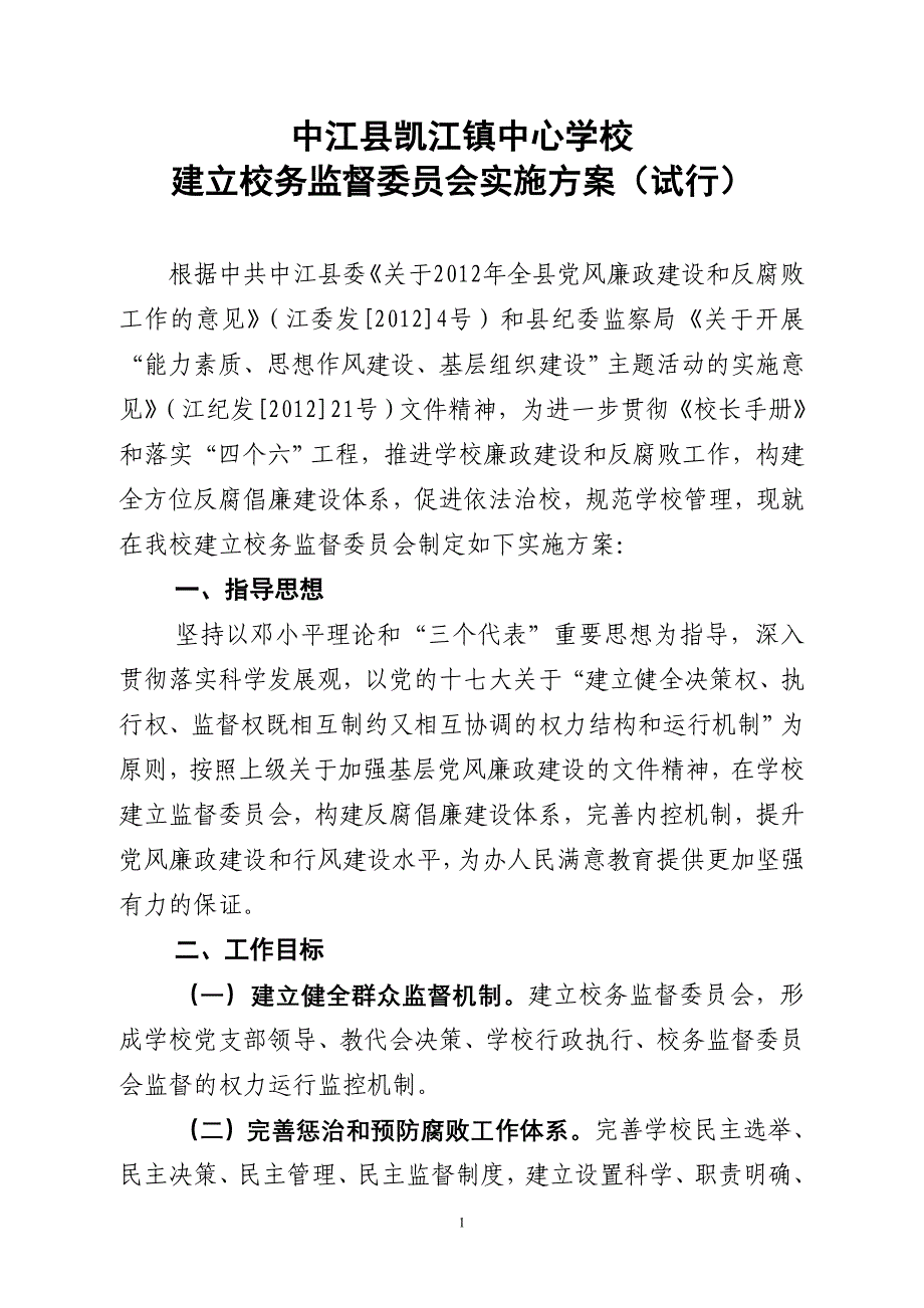 （工作规范）中心学校校务监督委员会工作手册_第1页