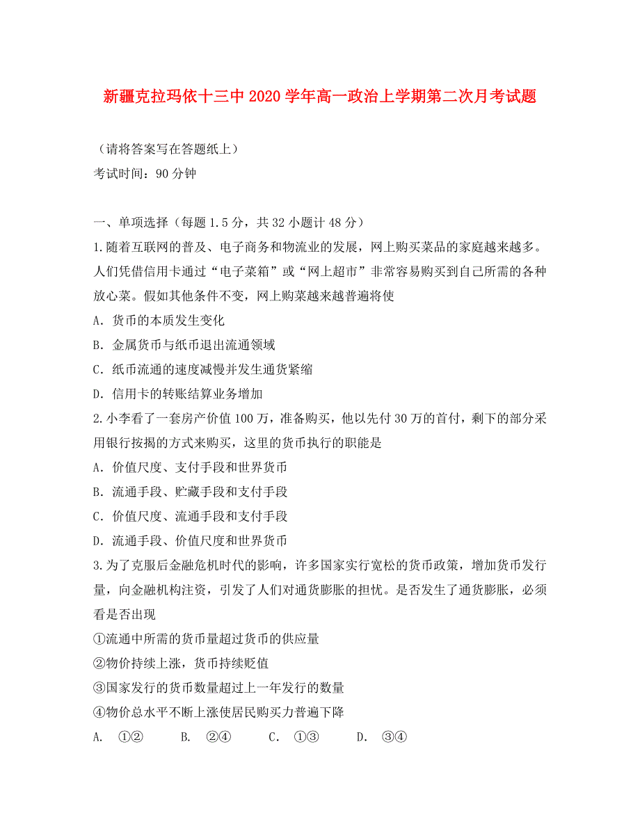 新疆克拉玛依十三中2020学年高一政治上学期第二次月考试题_第1页