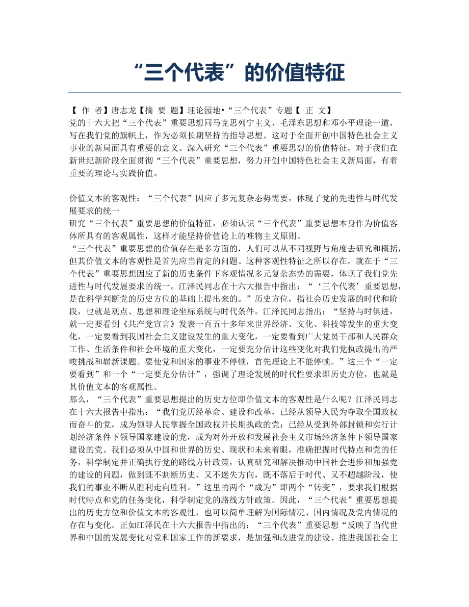 “三个代表”的价值特征.doc_第1页