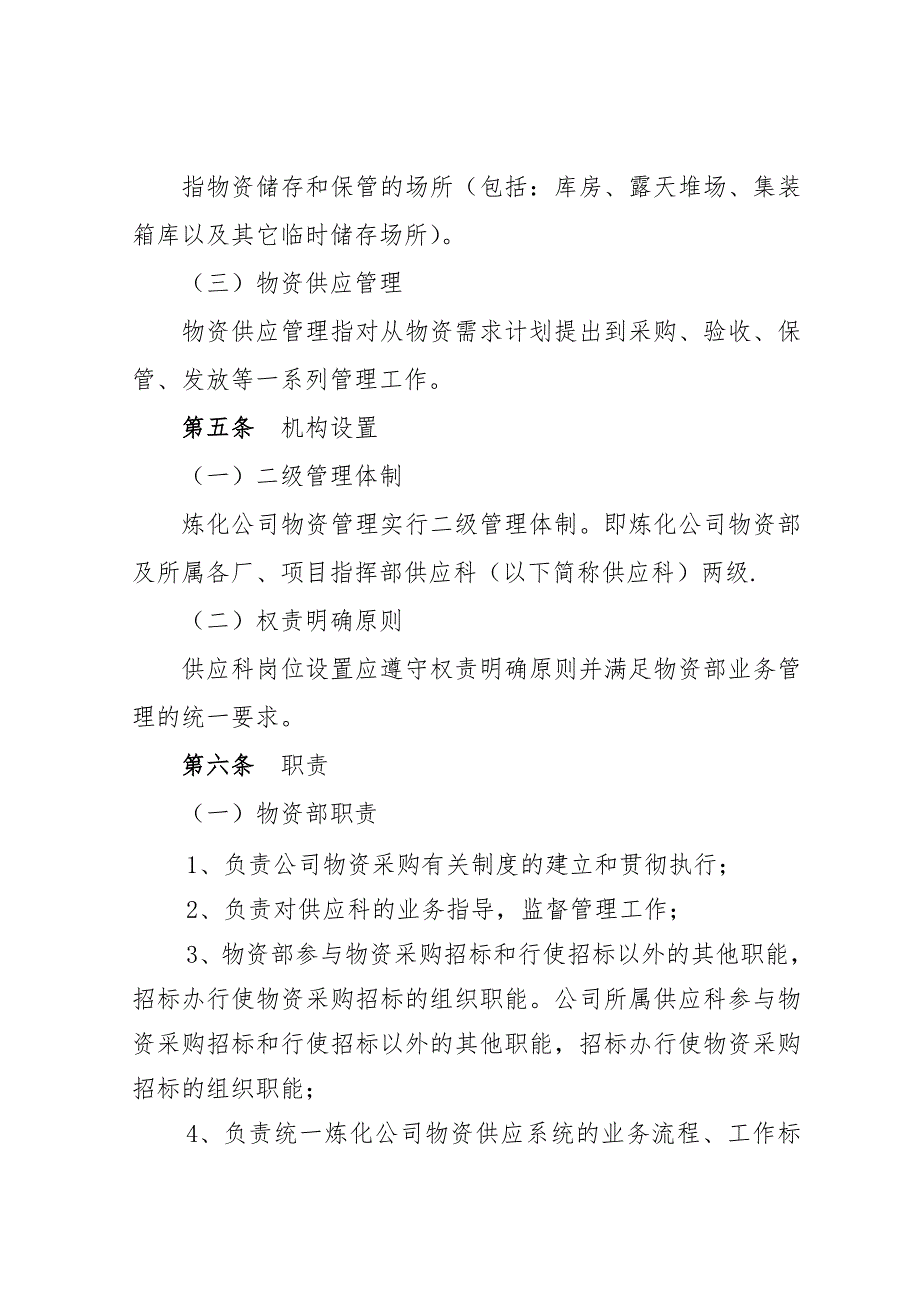 炼化公司物资供应制度_第3页