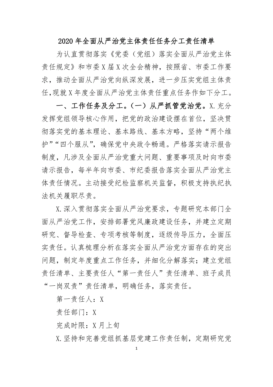 2020年全面从严治党主体责任任务分工责任清单_第1页