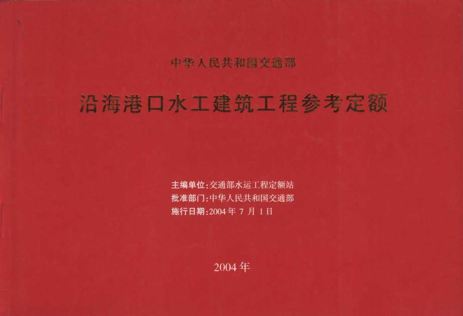 JSF 2004-247 沿海港口水工建筑工程参考定额_第1页