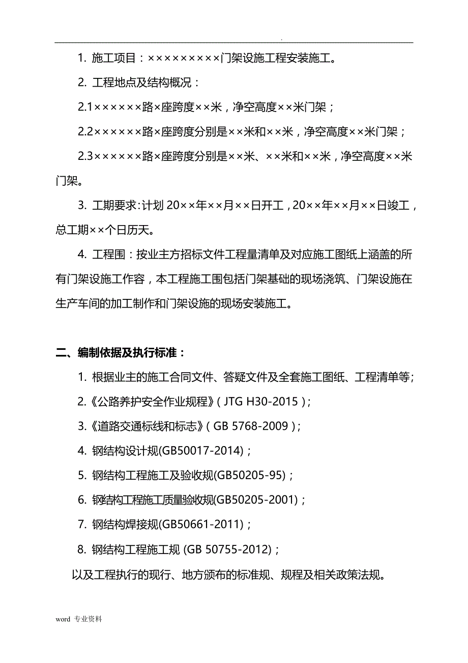 门架设建筑施工程建筑施工组织方案与对策_第4页