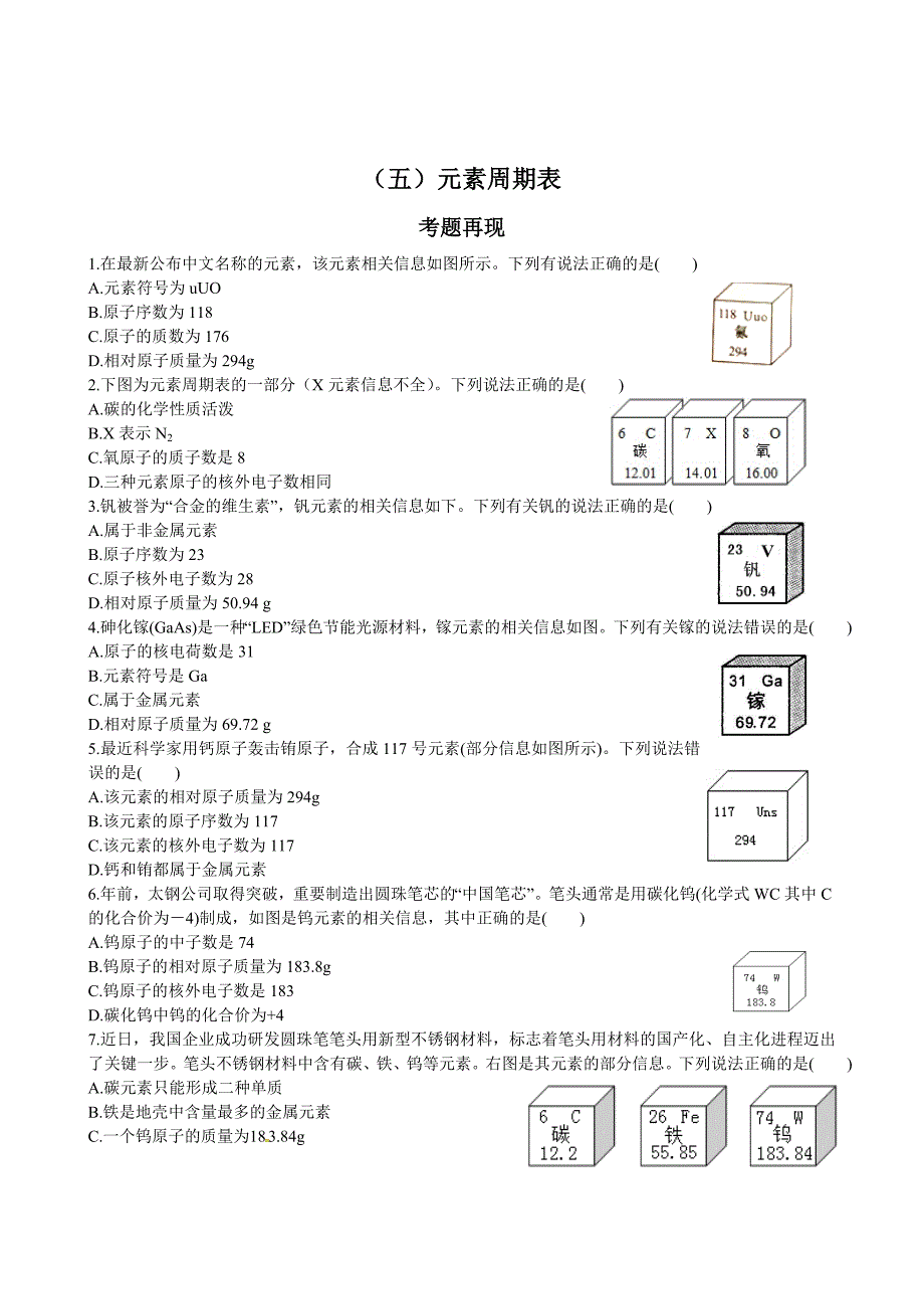 2020年安徽省中考化学选择题专项训练（五）：元素周期表（含答案）_第1页