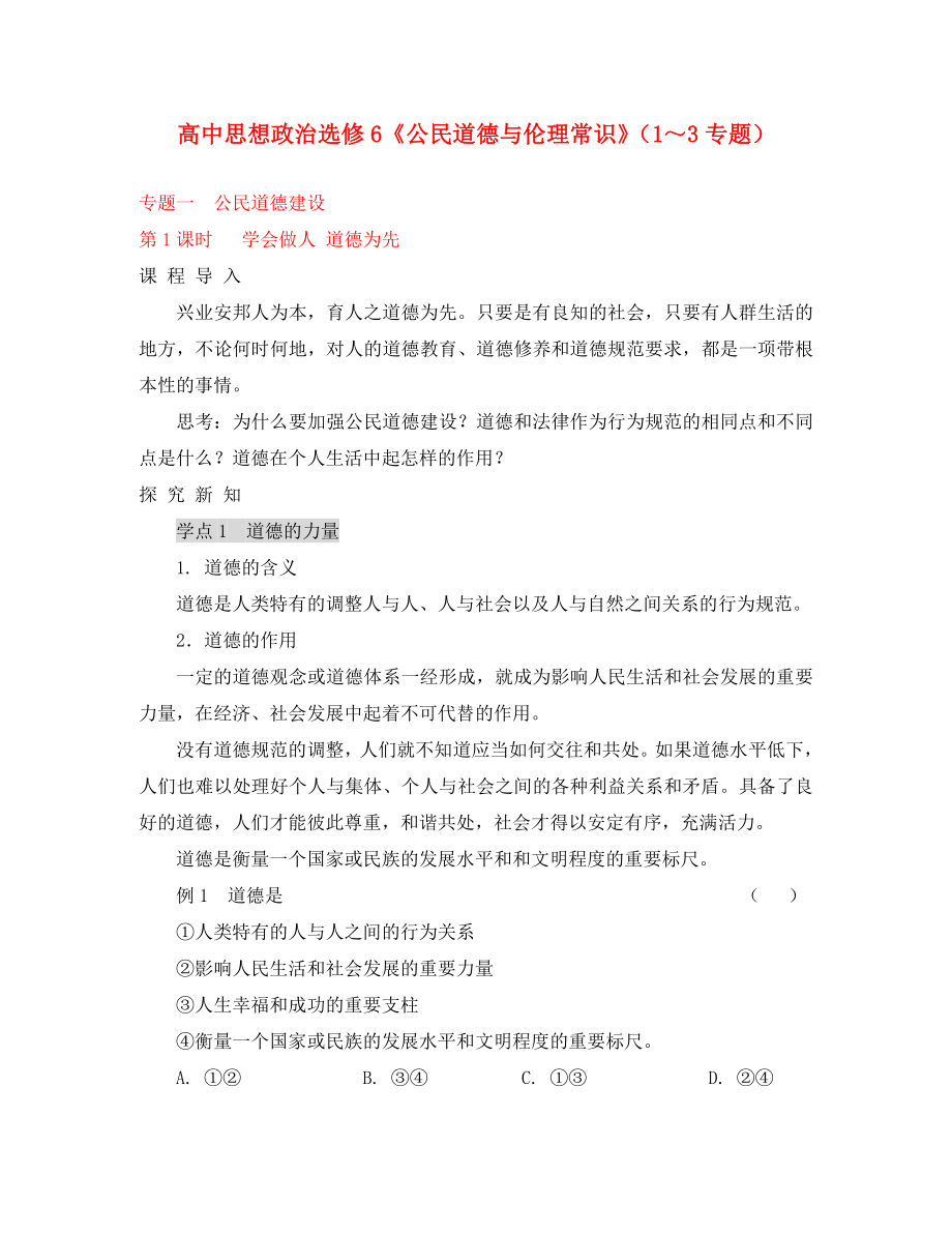 高中政治 《公民道德与伦理常识》（1～3专题） 新人教版选修6_第1页