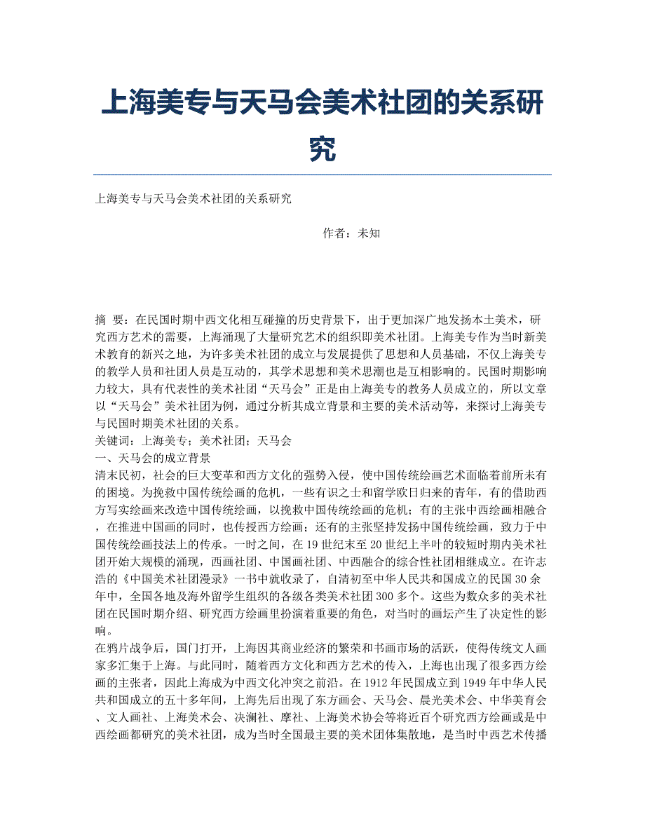 上海美专与天马会美术社团的关系研究.docx_第1页