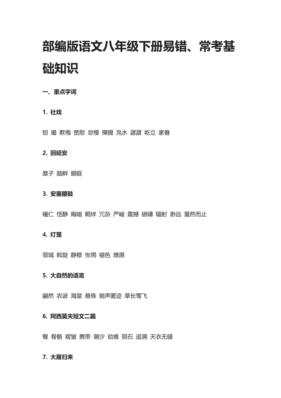 部编版语文八年级下册易错、常考基础知识_第1页