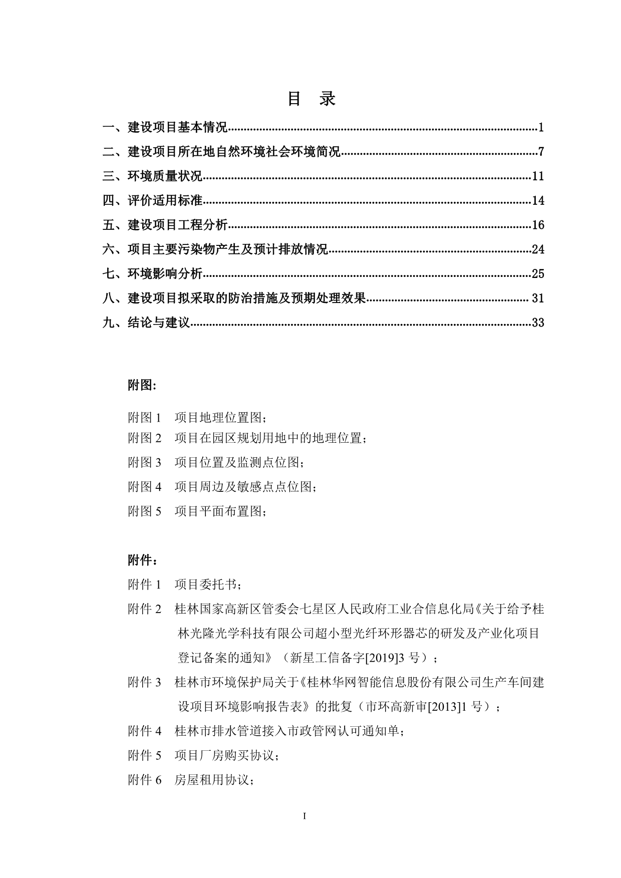 超小型光纤环形器芯的研发及产业化项目环评报告表_第4页