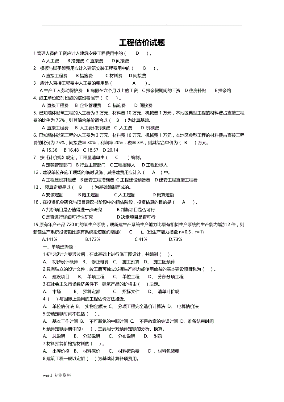 工程估价试题附答案_第1页