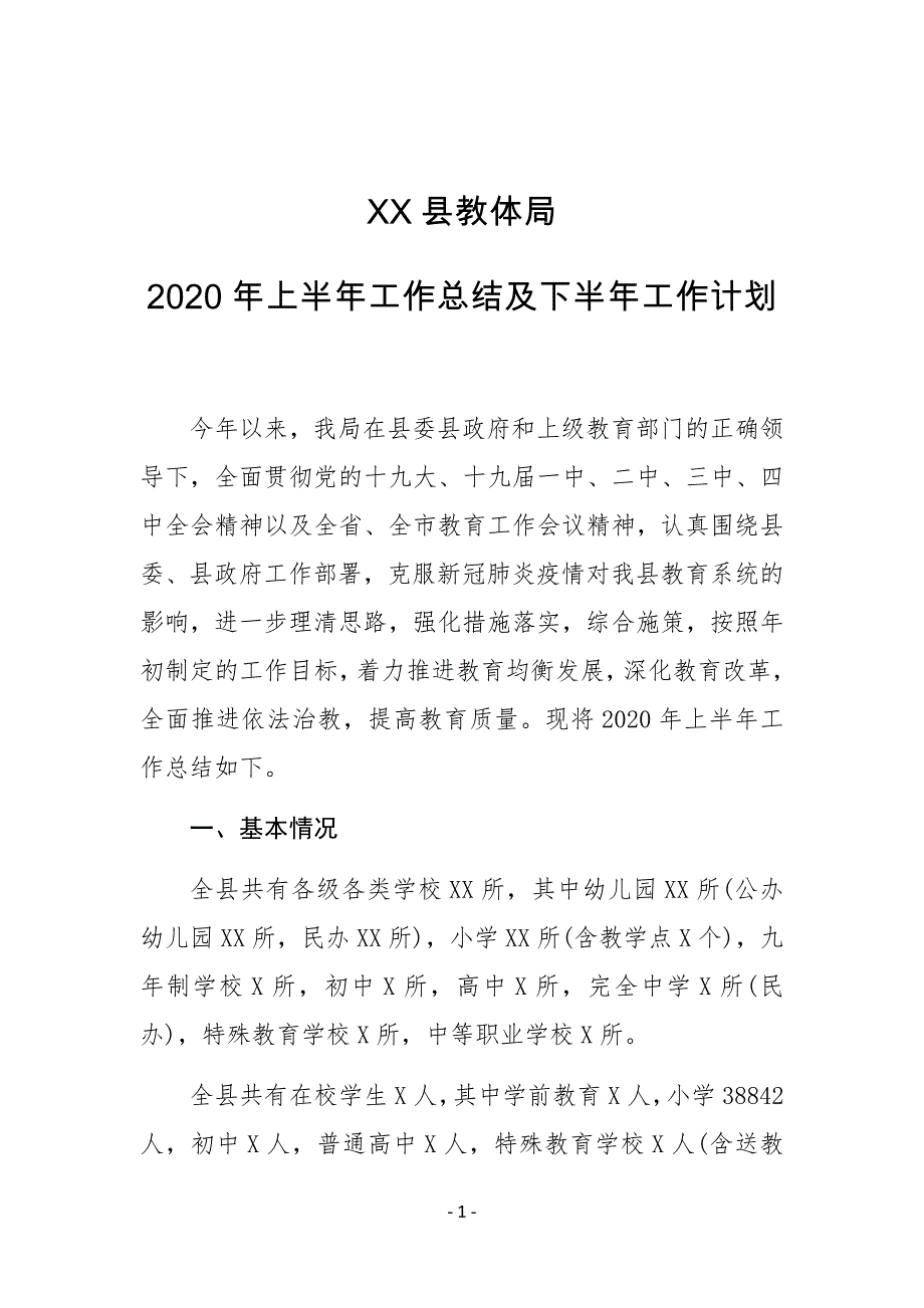 XX县教体局2020年上半年工作总结及下半年工作计划_第1页