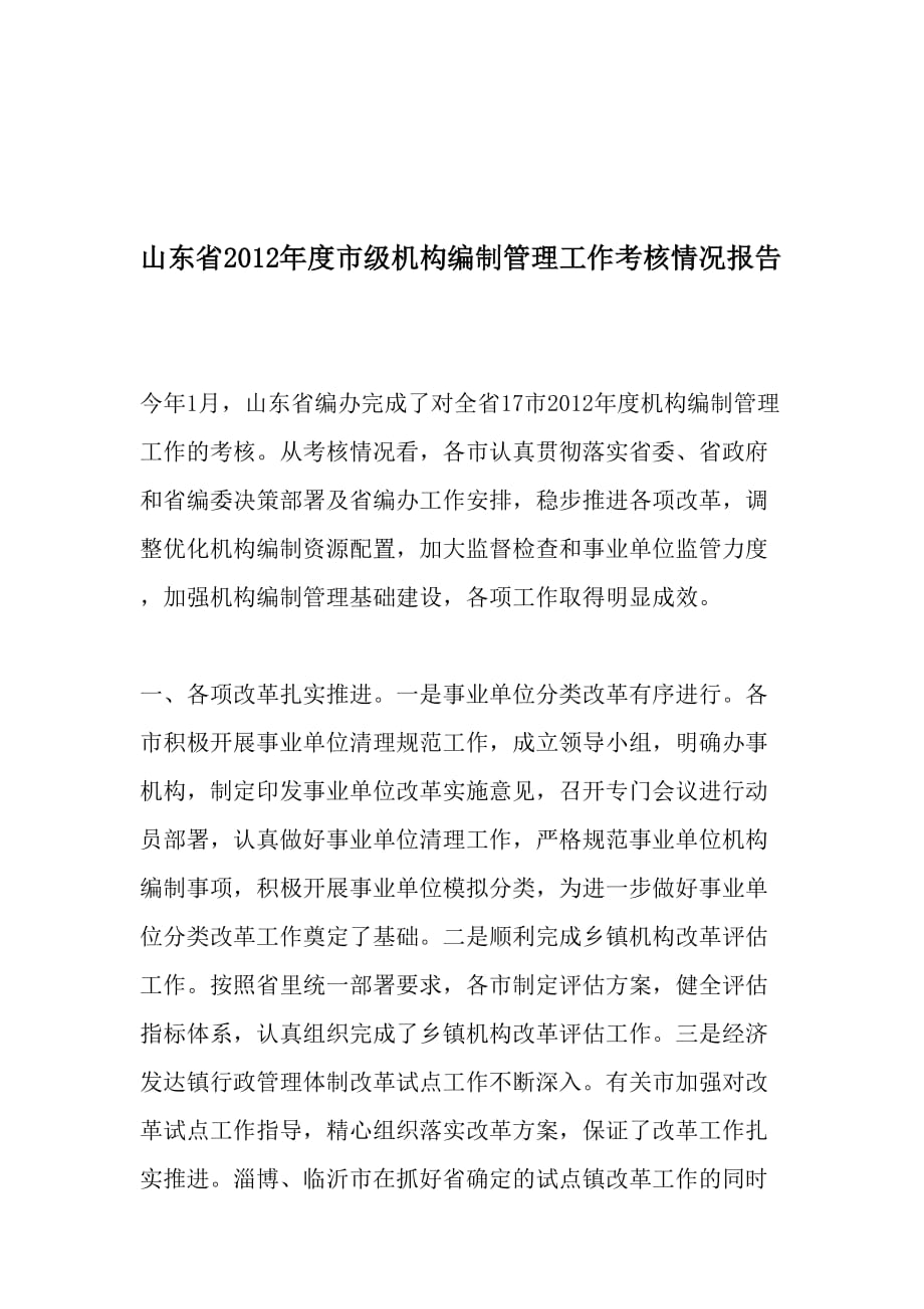 山东省2012年度市级机构编制管理工作考核情况报告-文档资料_第1页