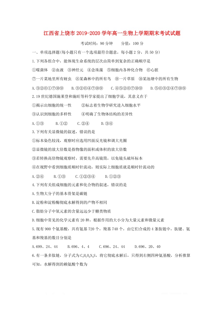江西省上饶市高一生物上学期期末考试试题2_第1页