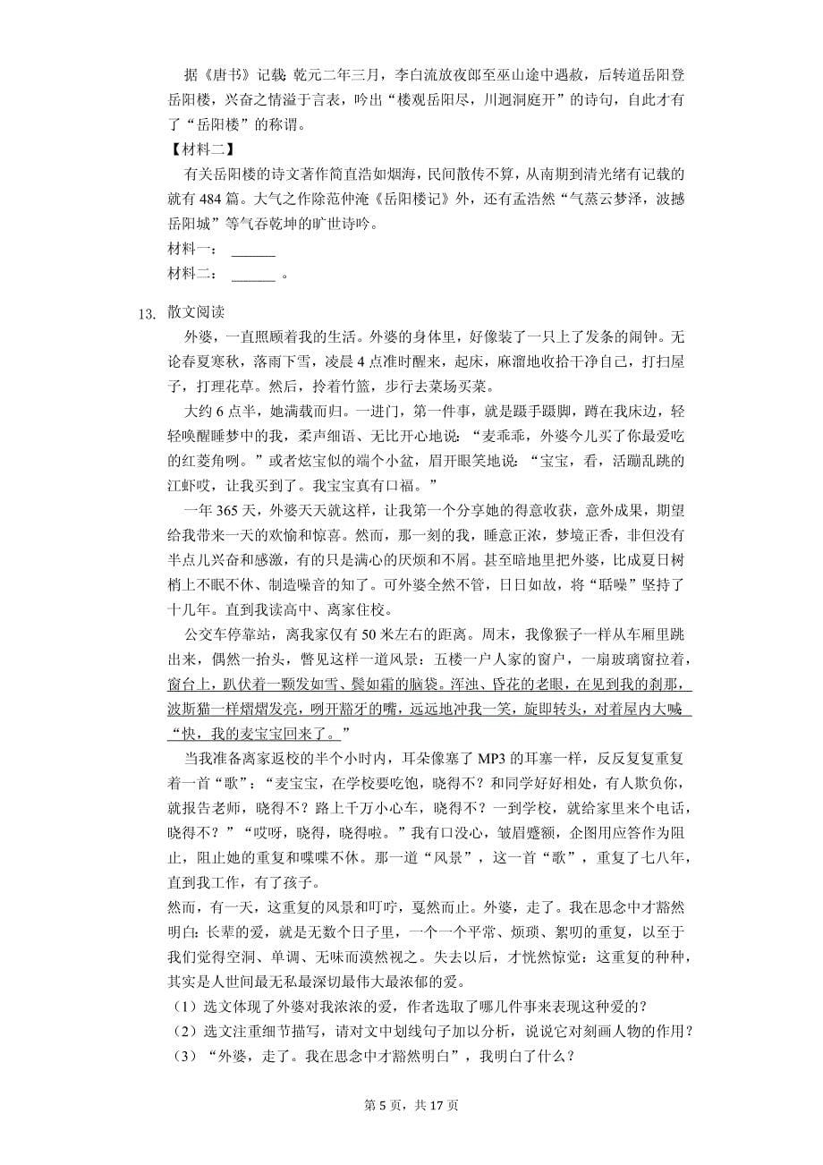 2020年湖南省长沙市七年级（下）期中语文试卷解析版_第5页