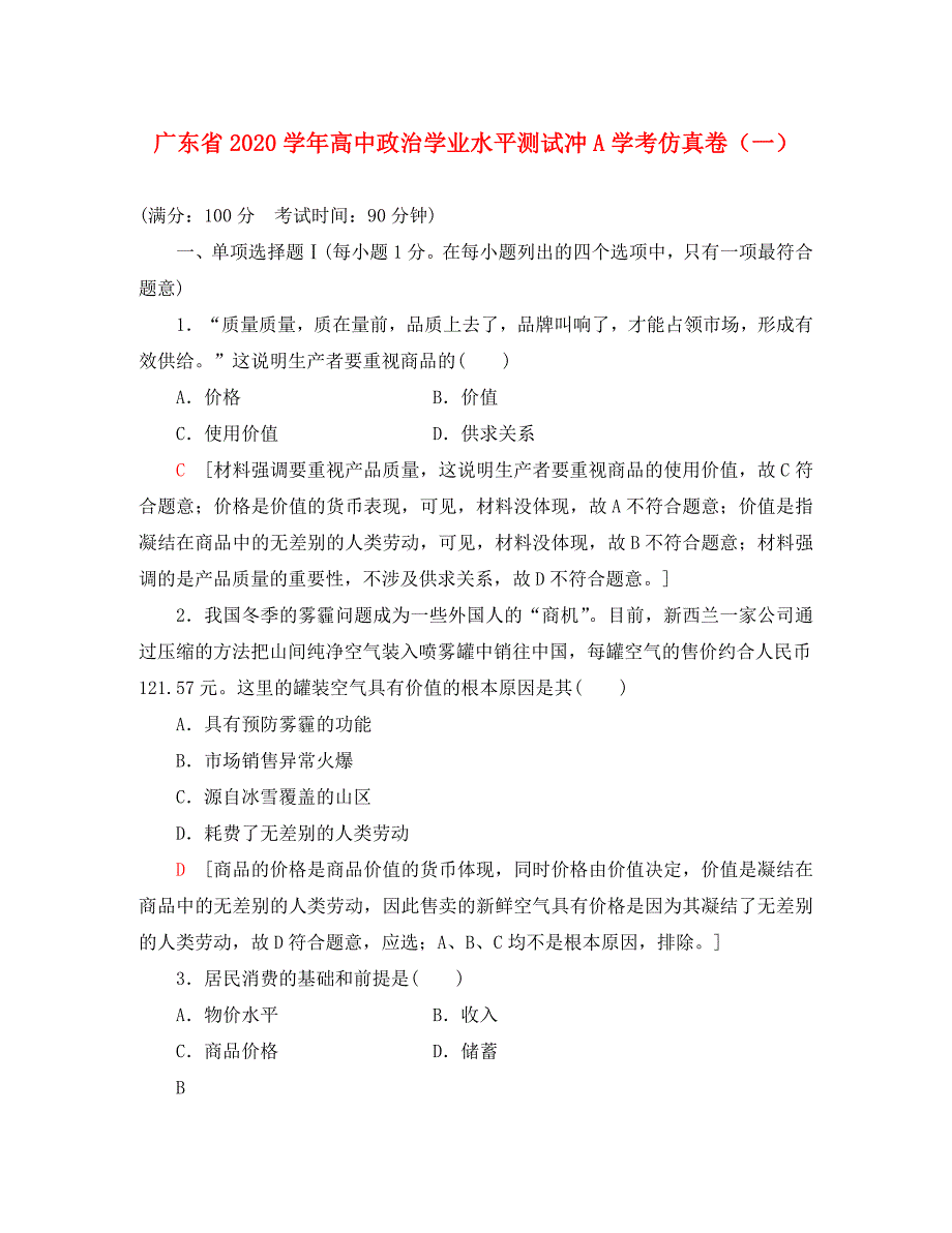 广东省2020学年高中政治学业水平测试冲A学考仿真卷（一）_第1页