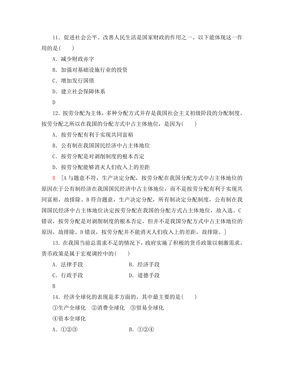 广东省2020学年高中政治学业水平测试冲A学考仿真卷（一）_第4页