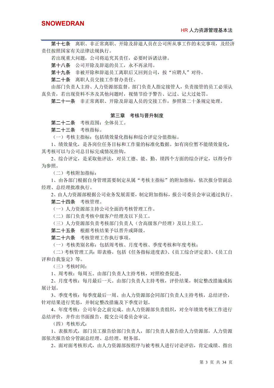 （人力资源管理）人力资源管理基本法分享_第3页