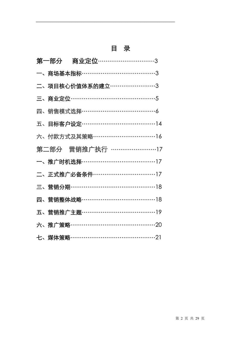 （营销方案）兴义吉诚尚都商业定位及营销推广方案(定稿)_第2页