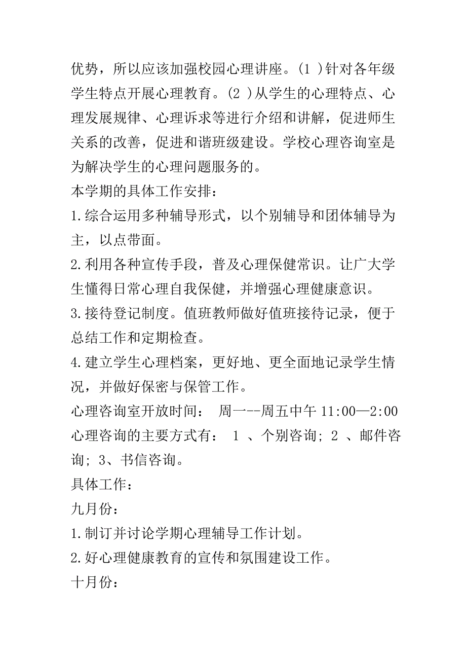 2020年春季心理咨询室工作计划.doc_第3页