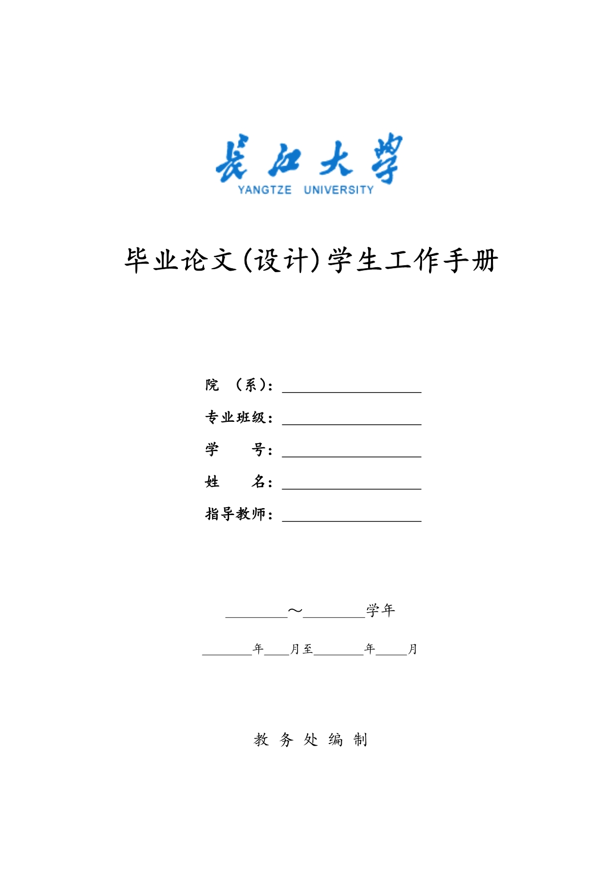 （工作规范）长江大学毕业论文学生工作手册_第1页