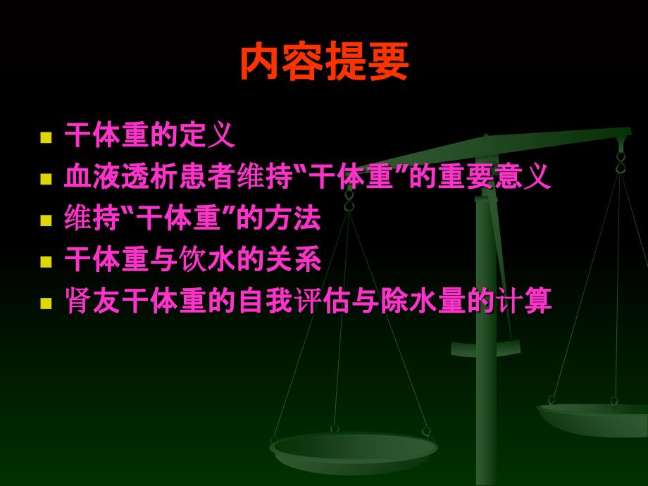 血液透析病人干体重的评估45470ppt课件_第2页