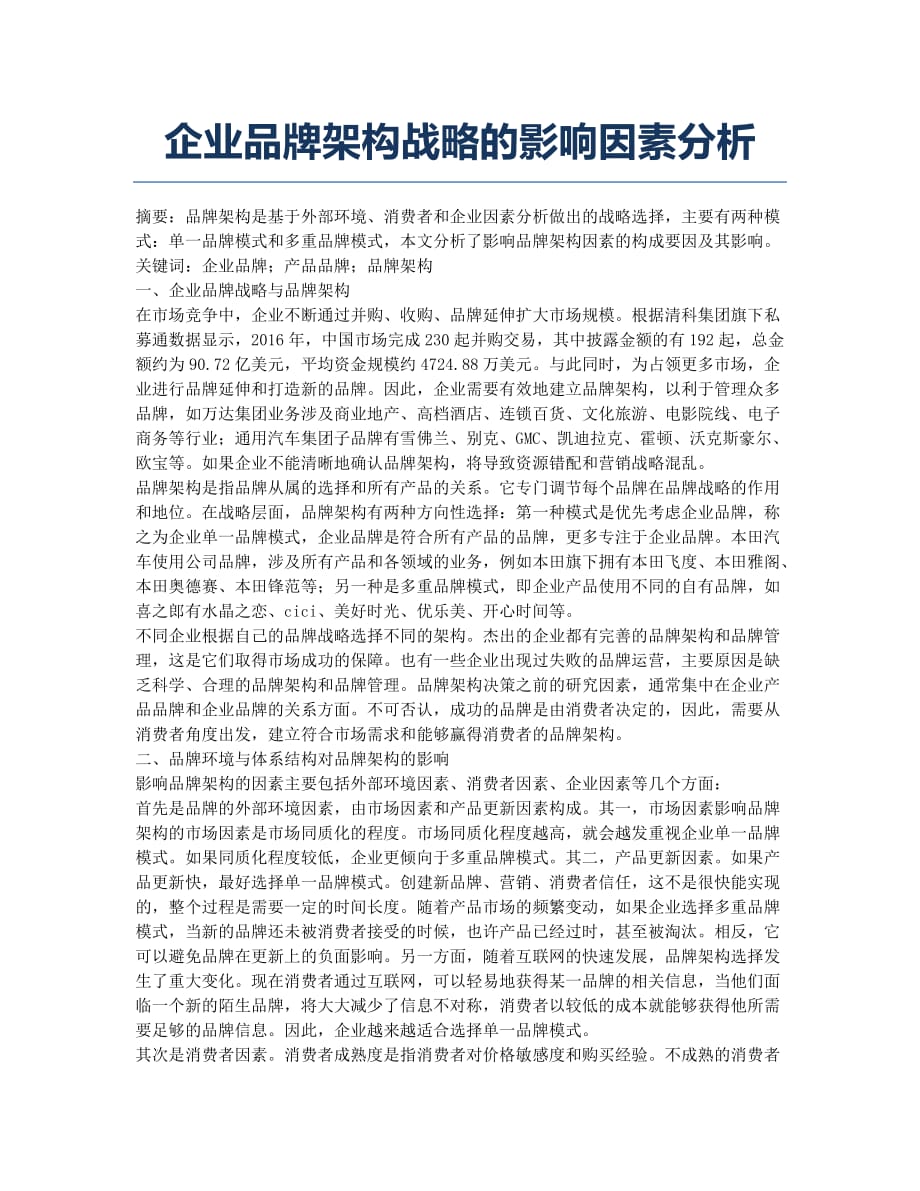 企业品牌架构战略的影响因素分析.docx_第1页