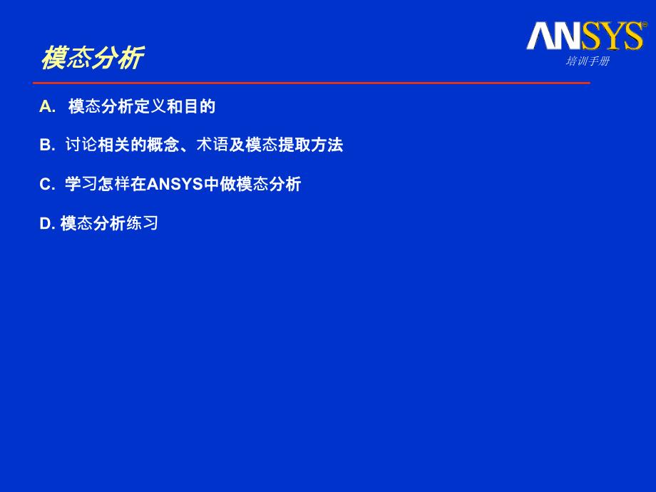 ANSYS模态理论介绍ppt课件_第2页