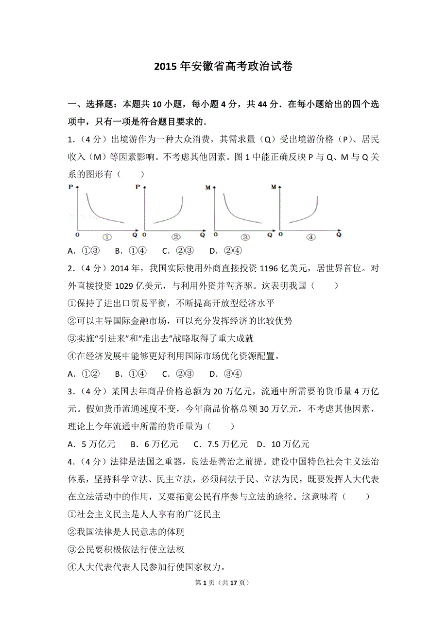 2015年安徽省高考政治试卷_第1页