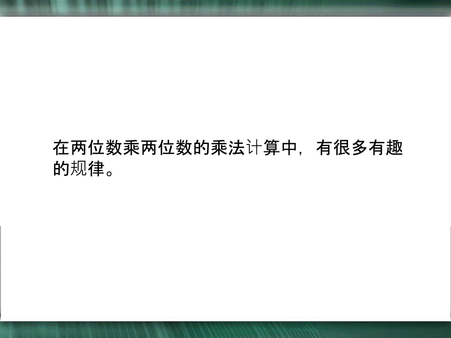 苏教版三年级下有趣的乘法计算ppt课件_第2页