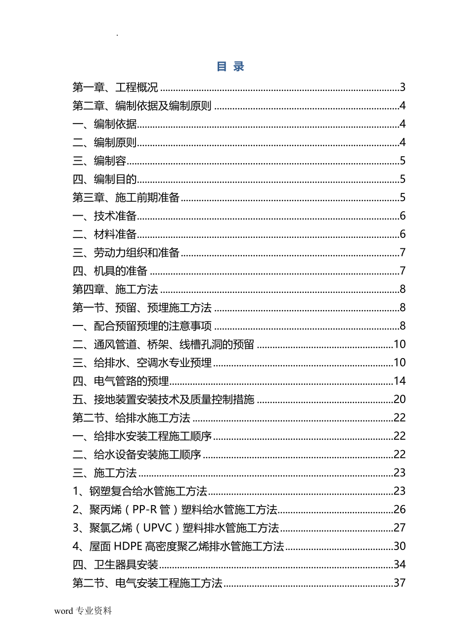 强弱电、建筑给排水及暖通安装建筑施工组织设计_第1页