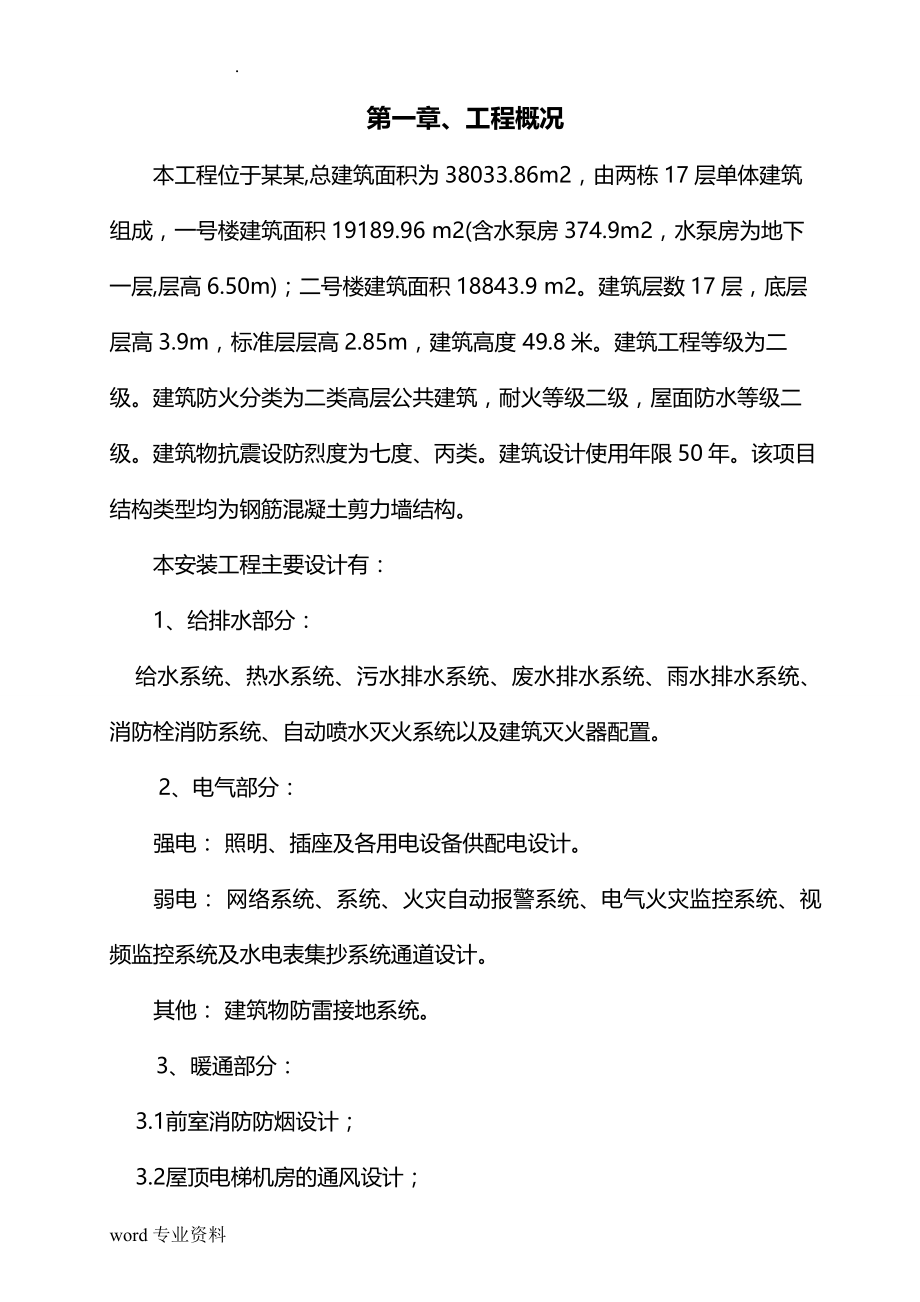 强弱电、建筑给排水及暖通安装建筑施工组织设计_第4页